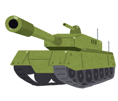 戦車