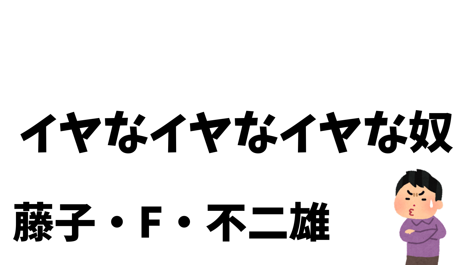 イヤなイヤなイヤな奴　藤子・F・不二雄