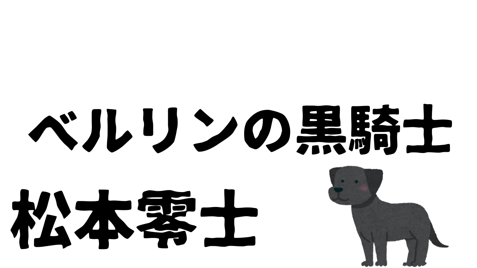 ベルリンの黒騎士　松本零士