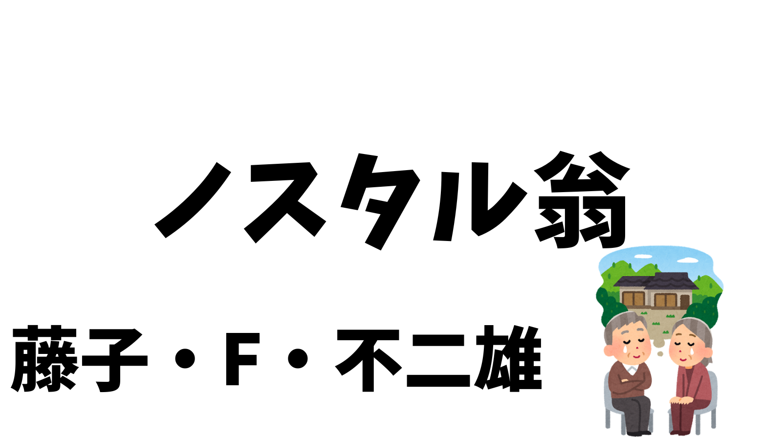 ノスタル翁　藤子・F・不二雄