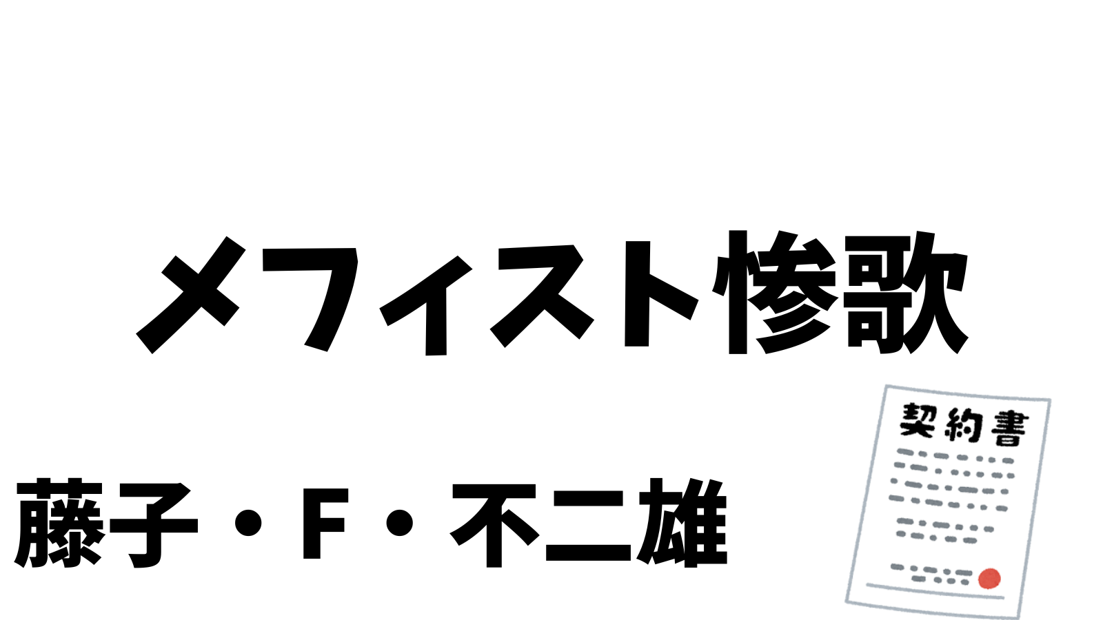 メフィスト惨歌　藤子・F・不二雄