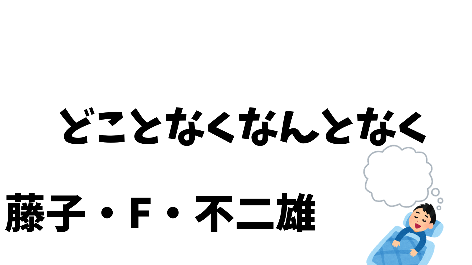 どことなくなんとなく　藤子・F・不二雄