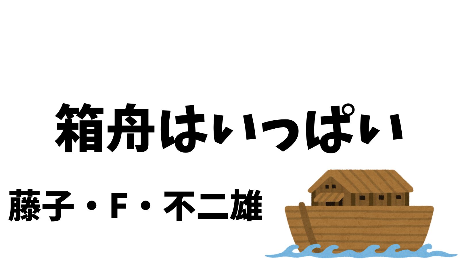 箱舟はいっぱい　藤子・F・不二雄