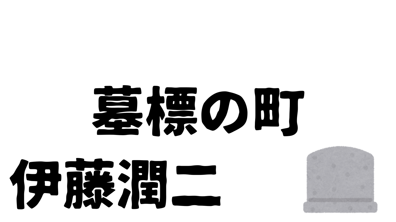 墓標の町　伊藤潤二