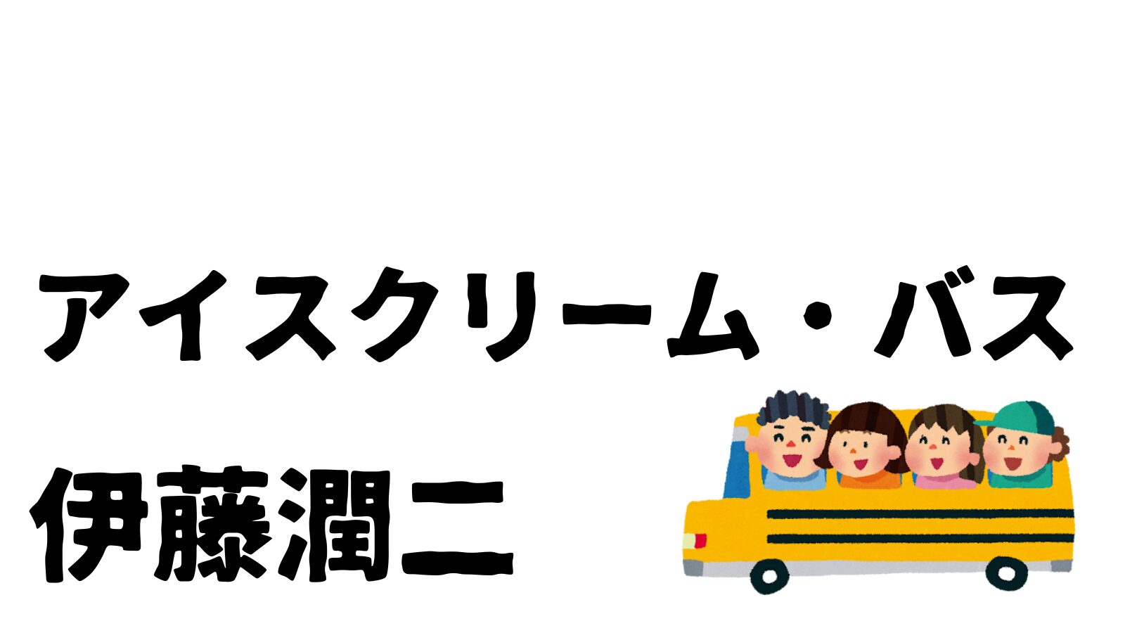 アイスクリーム・バス　伊藤潤二