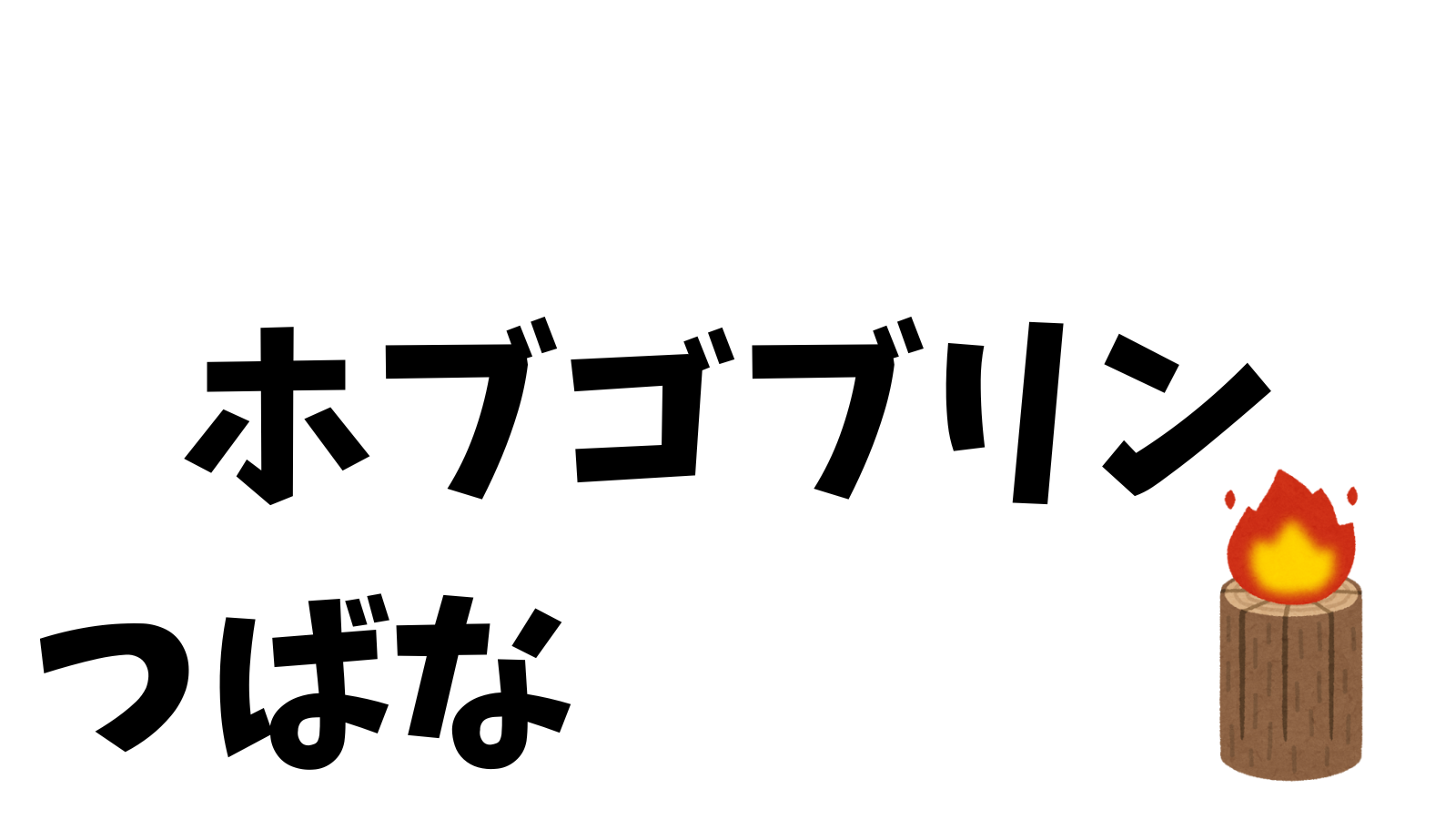 ホブゴブリン　つばな