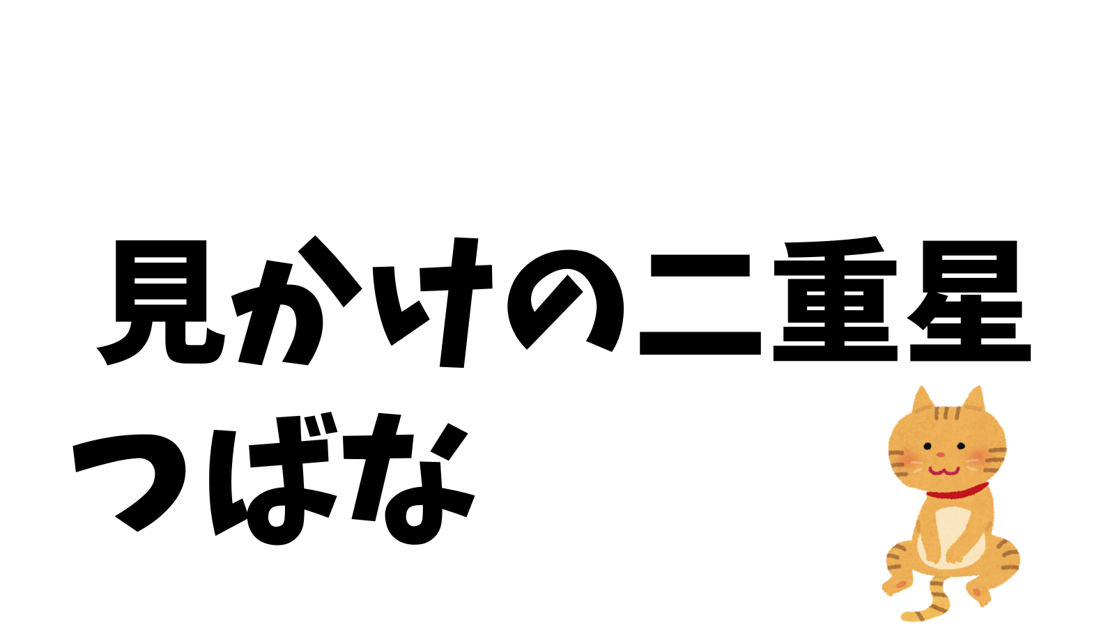 見かけの二重星　つばな