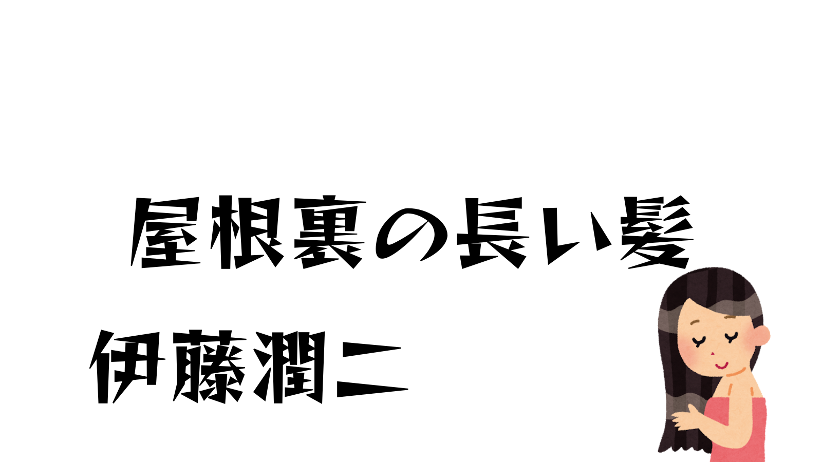 屋根裏の長い髪　伊藤潤二