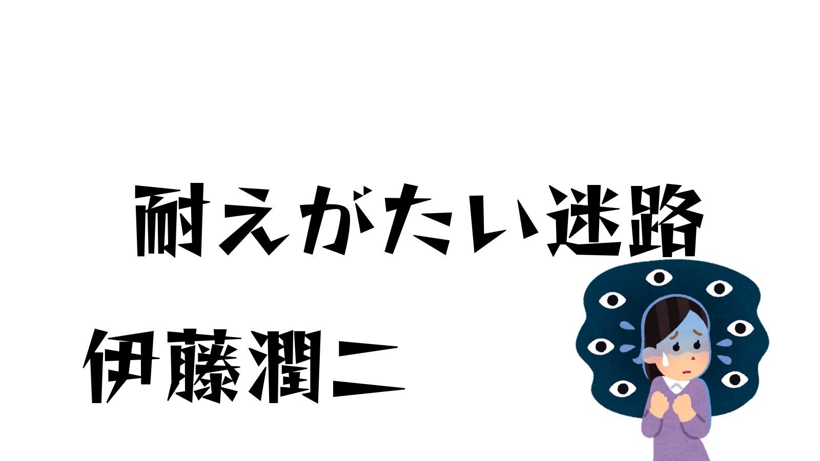 耐えがたい迷路　伊藤潤二