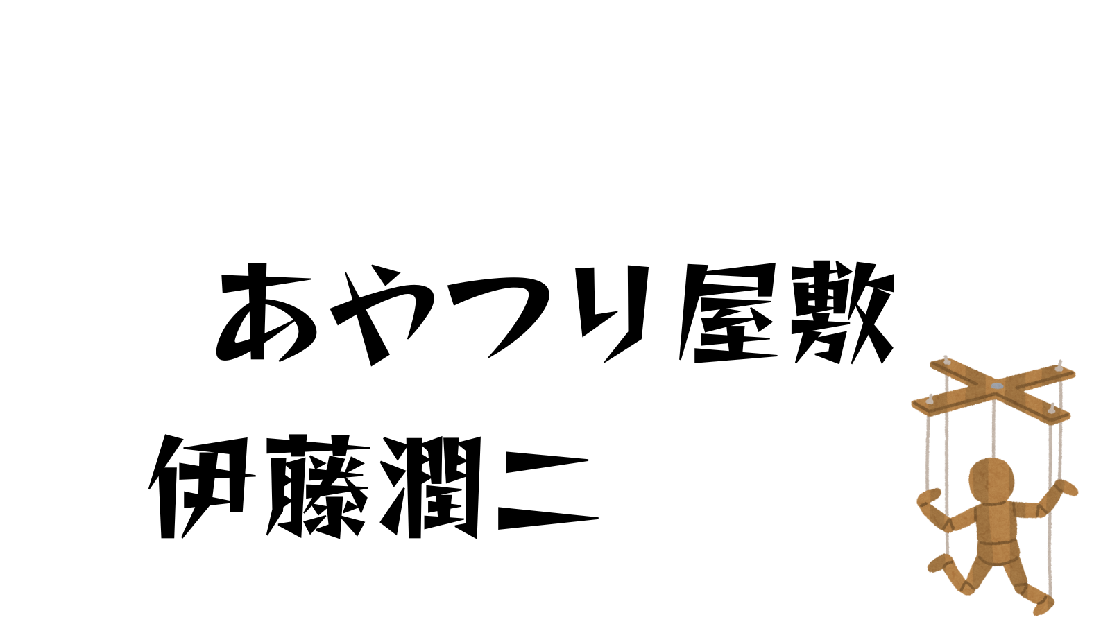 あやつり屋敷　伊藤潤二