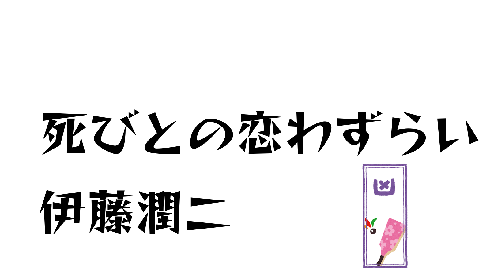 死びとの恋わずらい　伊藤潤二